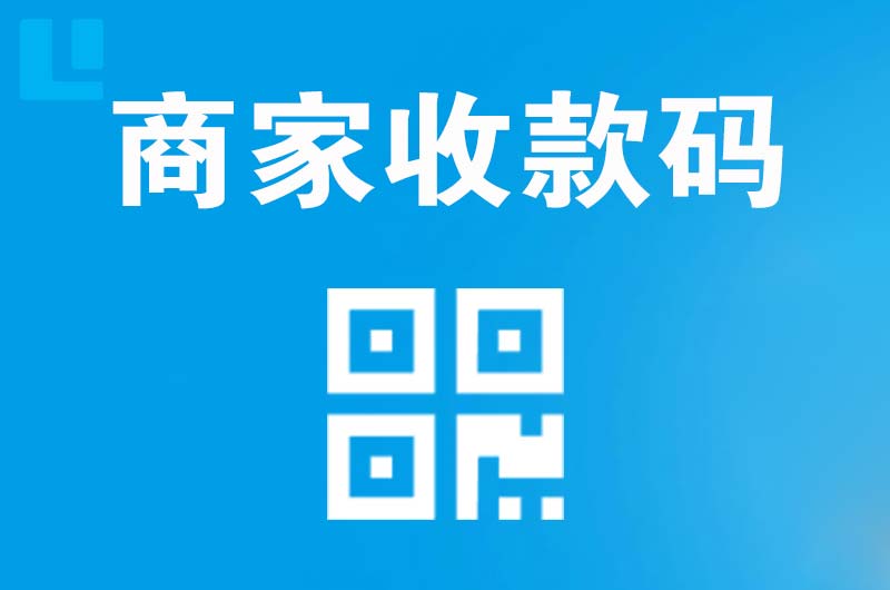 如意开发区拉卡拉商家收款码