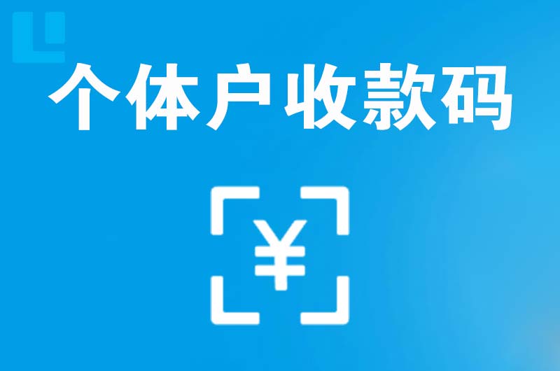 如意开发区拉卡拉个体户收款码