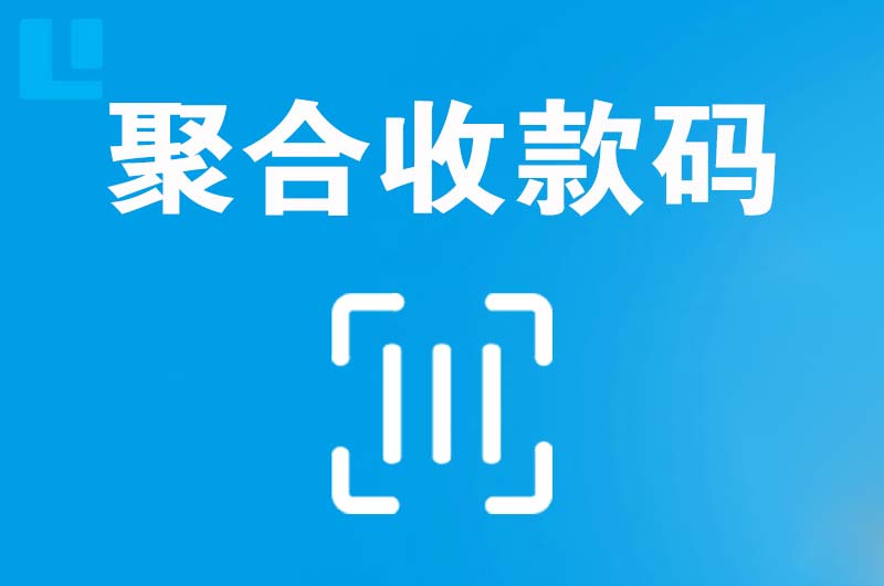 如意开发区拉卡拉聚合收款码